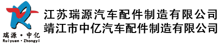 瑞源汽車(chē)配件 | 中億汽車(chē)配件